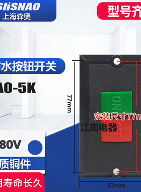 森奥 KAO-5K押扣开关KA0-5K 车机床台钻砂轮机启动开关压扣线切割