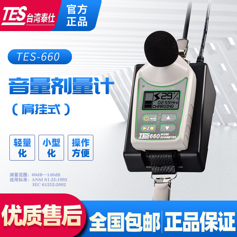 台湾泰仕TES-660噪音剂量计简单方便超轻肩挂微型检测仪无麦克风