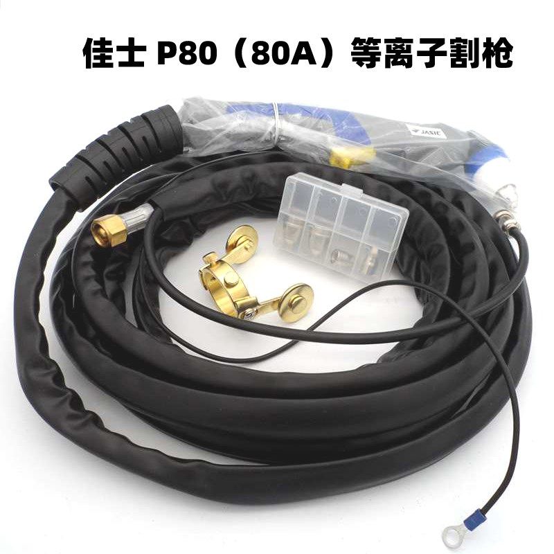 佳士原厂P80割枪5米 LGK-60微型LGK-80等离子切割机电极喷嘴