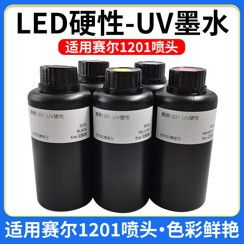 uv墨水适用uv打印机赛尔喷头赛尔1201用uv墨水xaar打印3D墨水硬性
