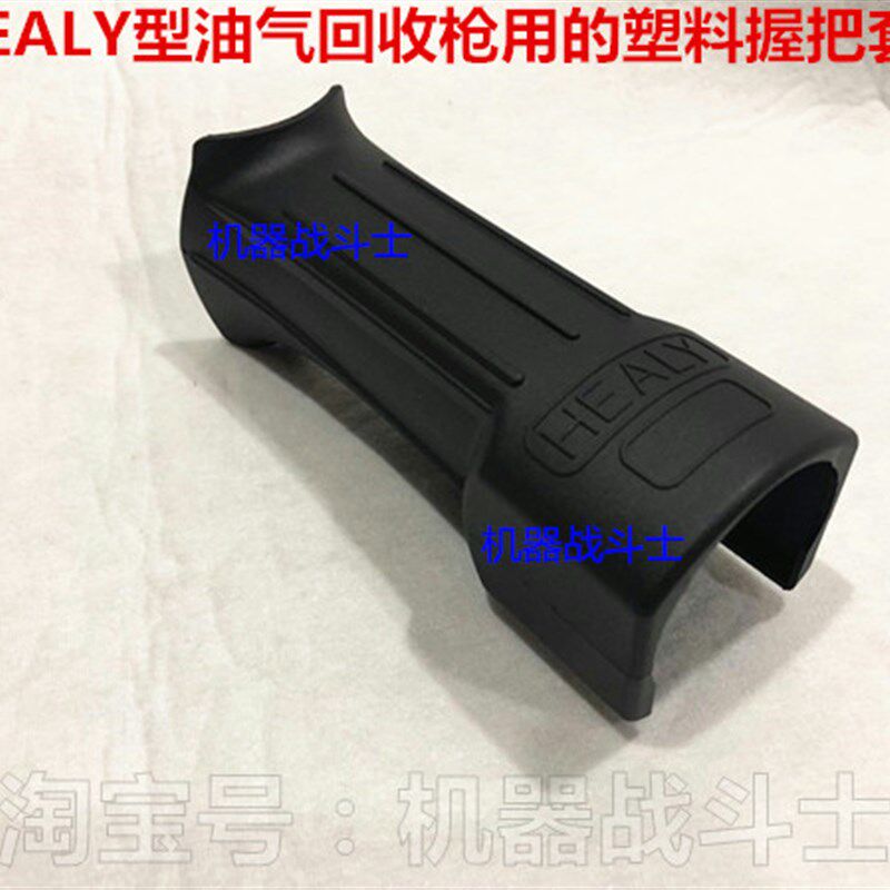加油机配件 黑力/喜力外形油气回收枪用的握把塑料套