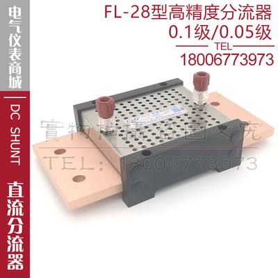 西崎0.1级0.05级分流器FL-28 600A750A1000A1200A1500A直流分流器