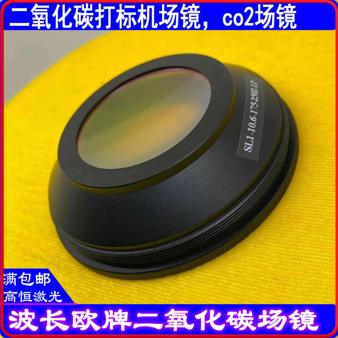 二氧化碳打标机场镜CO2聚焦镜振镜扫描镜头10.6um10600nm打标镜头