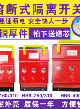 HR6-63A 100A 160A 250A400A630A熔断器式隔离开关刀熔三相380V