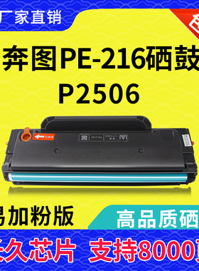 兼容奔图PE-216硒鼓P2506 M2506墨粉盒M6556 6606 6506易加粉硒鼓