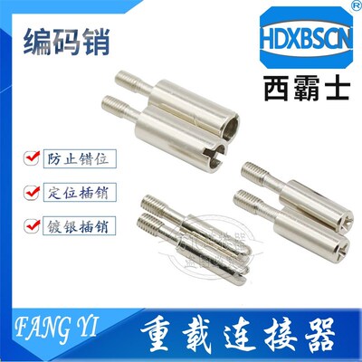 编码销 防错螺丝 导向针 C0DING-PIN-M3-M/F套管 替代09330009908