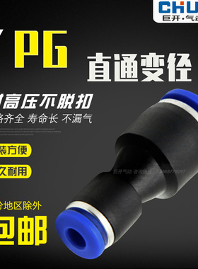 直通变径塑料PG6-4/8-6/10-8/12-10/8-4/10-6/12-8/16-12快插接头