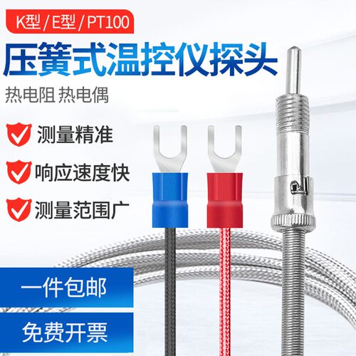 伊莱科K型E型压簧热电偶温度传感器温控仪探头感温线探头针测温线