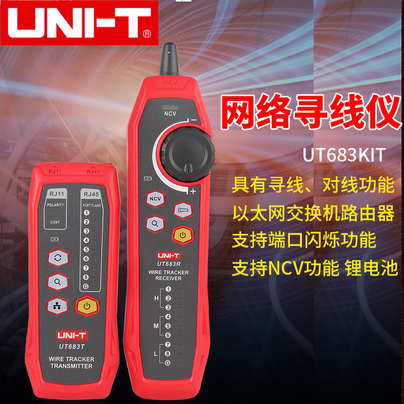优利德UT683KIT网路寻线仪巡线仪查线器多功能抗干扰测线仪测试仪