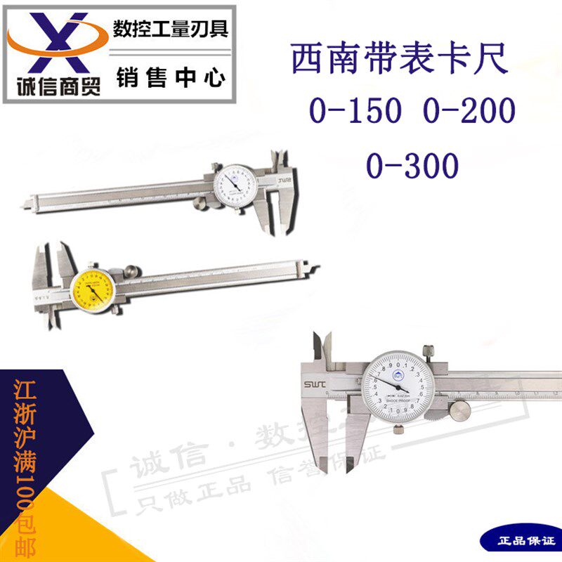 西南清工牌不锈钢带表卡尺 0-150 0-200