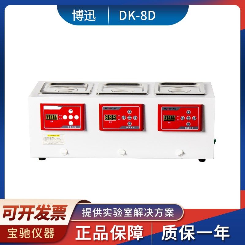 上海博迅DK-8D三孔三温水槽实验室电热恒温水箱三孔独立控温