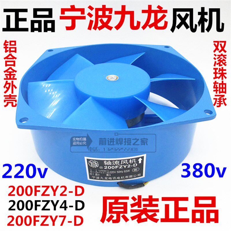 九龙200FZY2-D 4-D 7-D轴流风机220v 380v电焊机风扇机箱散热风机