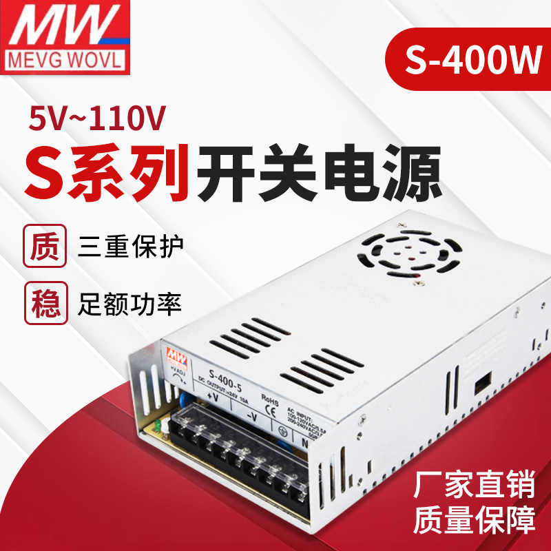 S400W厂家直销明纬开关电源220v转5v12v24v家用监控LED灯带变压器