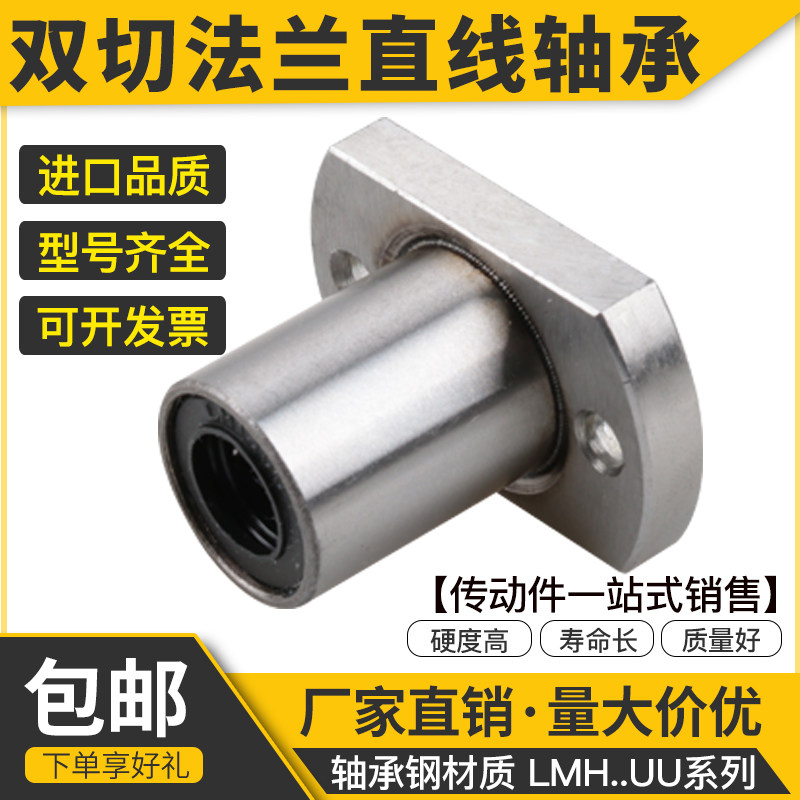 双切边椭圆法兰型直线轴承LMH6 8 10 12 13 16 20 25 30 35 40 UU
