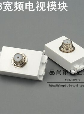 128型 宽频电视模块 TV模块 F头电视插座 可装配开关面板和地插