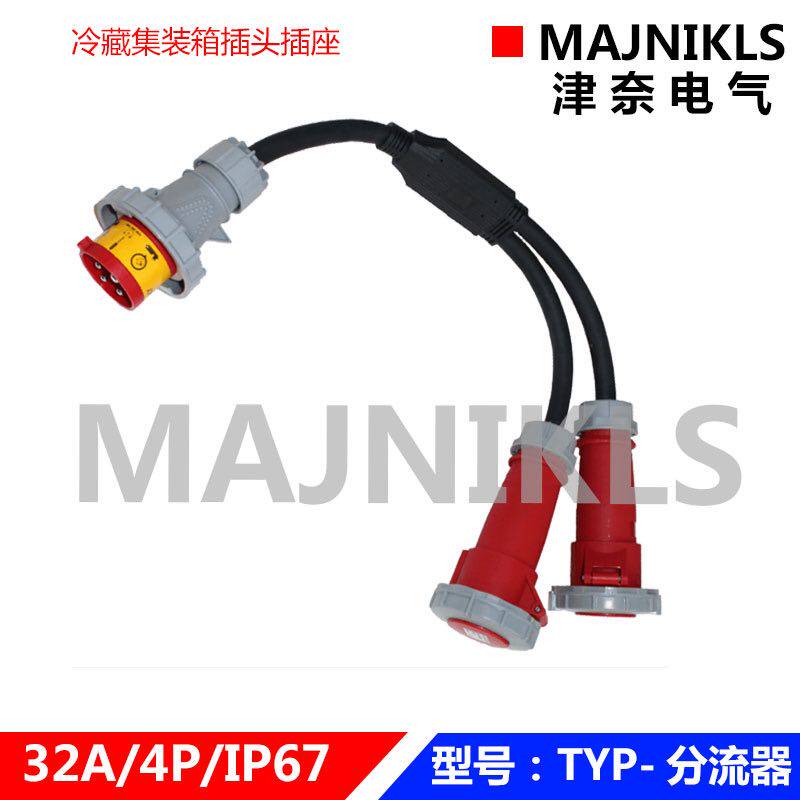 4芯32A冷藏车集装箱插头3h船用3P+E打冷机发电机插座对接380-440V
