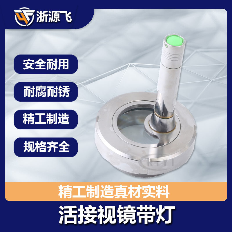 源飞304不锈钢活接视镜带灯卫生级焊接观察活结视窗带LED手电筒38