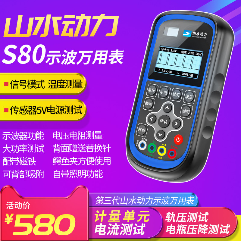 山水动力示波万用表s80多用表升级版高精度汽车电阻电压电流检测