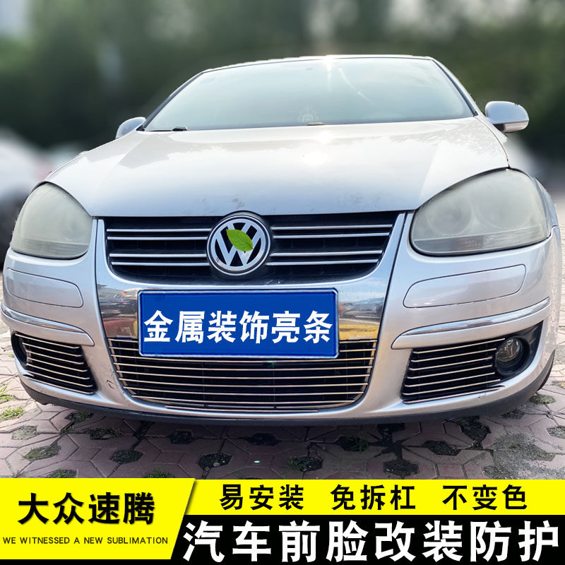 06-11款老速腾中网改装亮条 前杠专用防护配件汽车用品装饰外观件