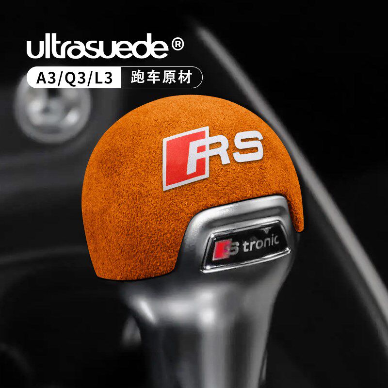 适用奥迪A3/S3/Q2L/Q3专用档把套盖排挡头盖改装饰件贴内饰翻毛皮
