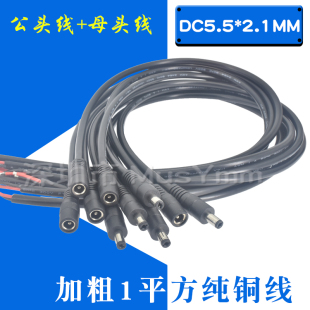 12V24V母头线公头DC5.5*2.1连接线插头接头监控电源线1平方铜线