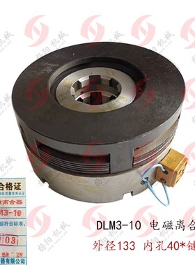 DLM3-10 电磁离合器 沈阳中捷数控镗TPX6113 内花键离合器 DC24V
