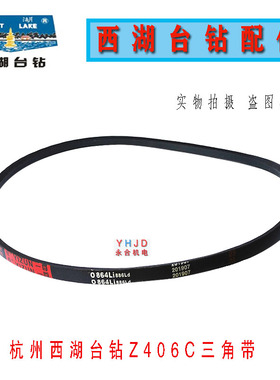 钻床配件杭州西湖台钻Z406C钻床O-864皮带