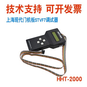 上海现代电梯 STVF7 5 服务器 主板变频器门机调试器 HHT-2000