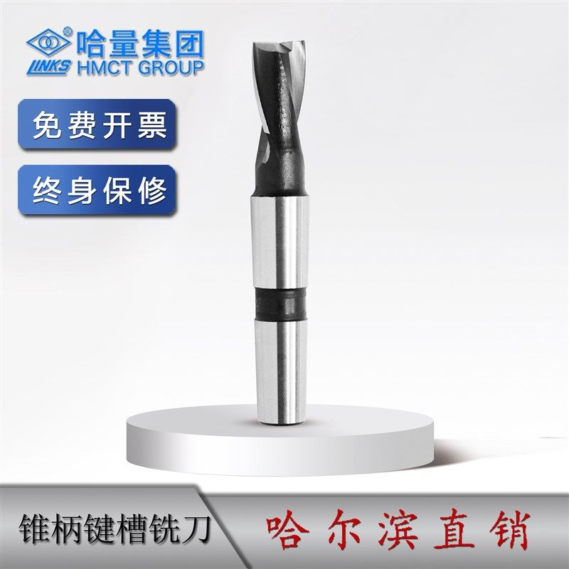 哈量锥柄键槽铣刀 14-50mm 2/3/6/7/8/9 规格齐全 哈尔滨哈工