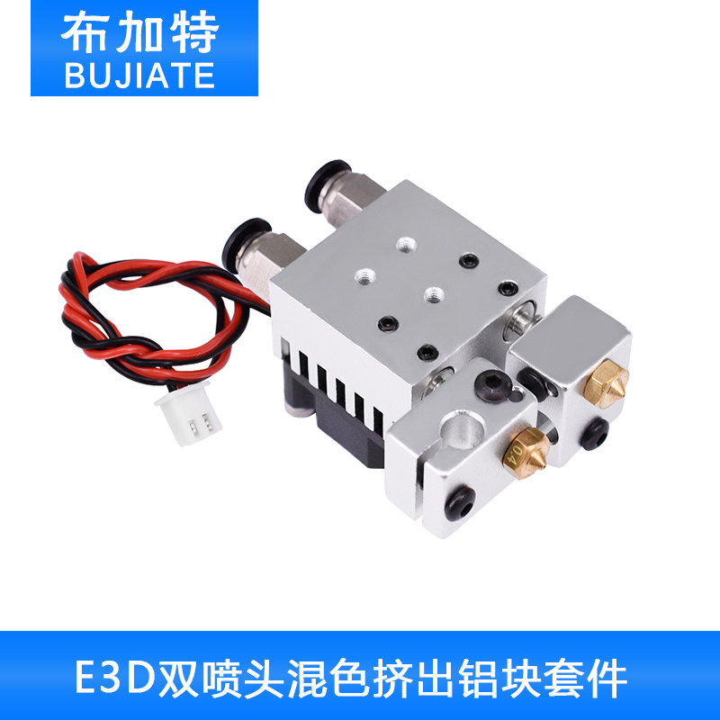 3D打印机配件 新款E3D双喷头混色挤出铝块套件 背部螺 带散热风扇