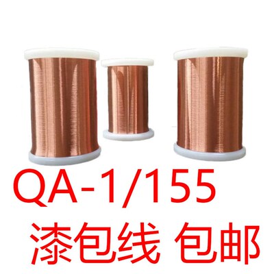 QA-1/155直焊漆包线AWG/2UEW纯紫铜耐高温0.15  0.5 1.0mm  500克