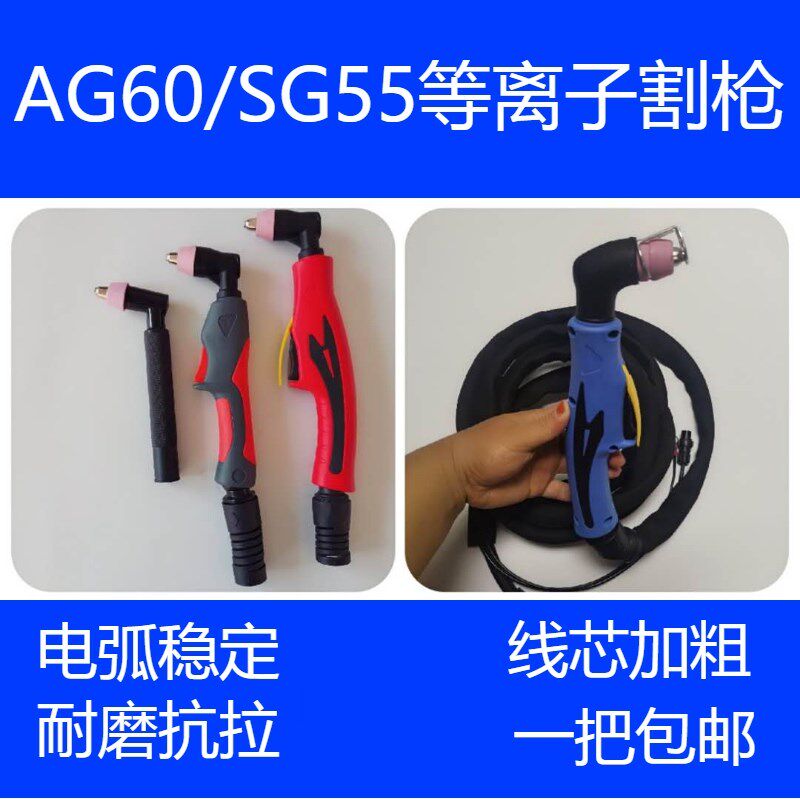 AG-60等离子切割枪SG-55电极喷咀配件LGK-60切割机CUT-70加长割枪