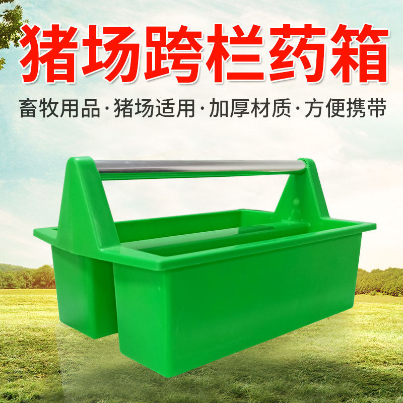 养殖场挂药箱大容量跨栏药箱药箱猪场用药箱出诊箱兽医药箱工具药