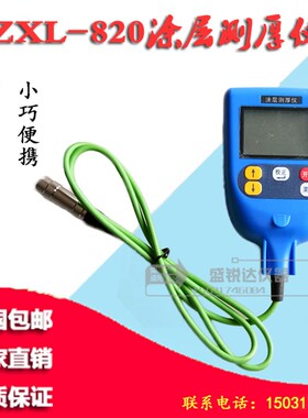 ZXL-820型涂层测厚仪数显磁性涂层测厚仪高精度便携式现货供应