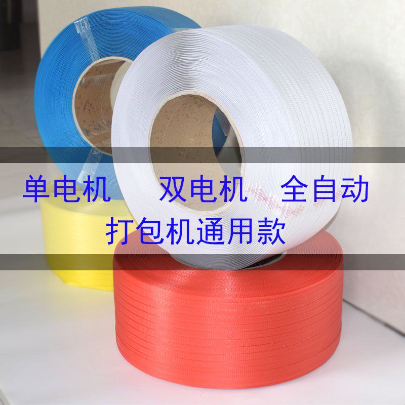 塑料PP手工打包带 全自动包装带 捆绑带热熔白色透明机用半全自动