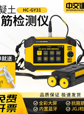 海创高科HC-GY31混凝土钢筋检测仪钢筋位置扫描仪保护层厚度测量