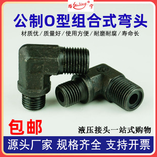 液压A型组合式油管弯头O型圈接头公制密封垫90度直角外螺纹M22 18