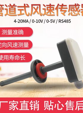 管道风速传感器管道式风速测量仪风向标变送器高精度工业风速仪