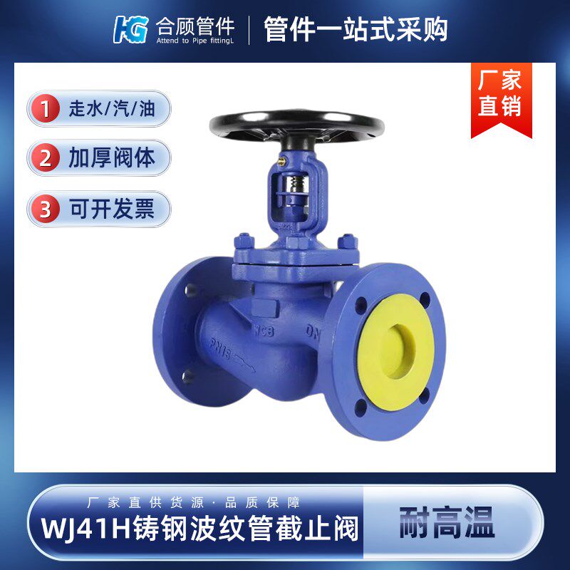 铸钢波纹管截止阀WJ41H-16C锅炉高温蒸汽导热油碳钢阀门DN80 100
