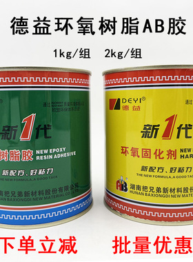 德益E44新一代环氧树脂AB胶水通用型耐酸碱油陶瓷金属木材固化剂