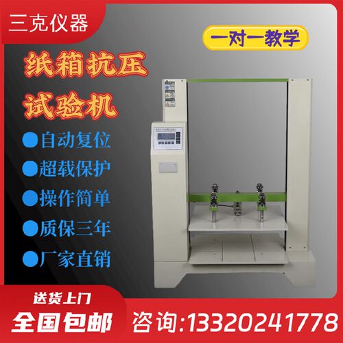 纸箱抗压试验机微电脑纸板瓦楞包装纸盒堆码耐挤强度测试仪器新品
