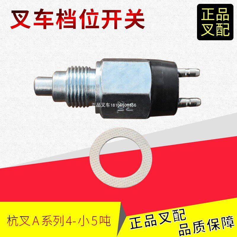 叉车倒车灯开关空档开关零档开关H400YJ13C适用杭叉合力4.5吨叉车