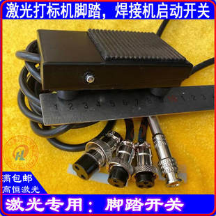 激光脚踏开关激光打标机脚踏大族启动器触发开关焊接机脚踏通发