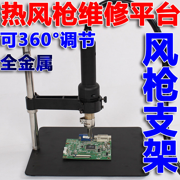 热风枪支架 风枪焊接维修 专业平台 手机BGA植锡 电路板芯片支架