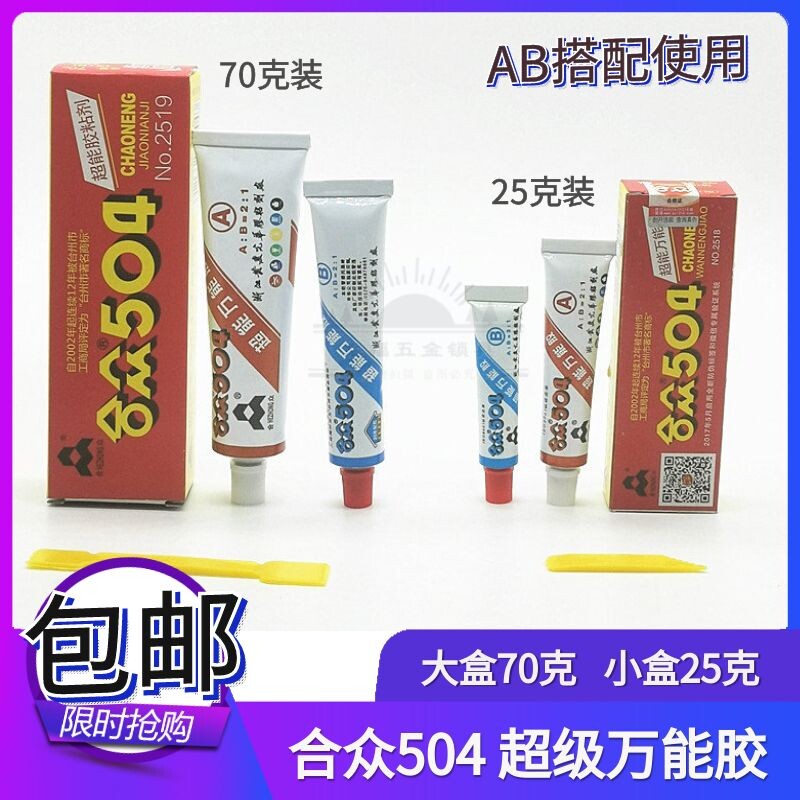正宗合众504强力胶水胶高强度合众AB胶环氧树脂胶60克70g