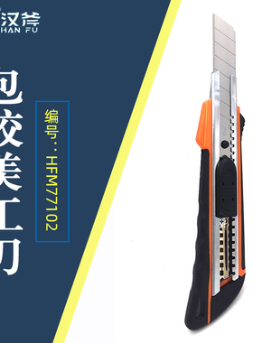 汉斧美工刀包胶单片壁纸刀重型裁纸刀防滑手工墙纸刀刀架HFM77102