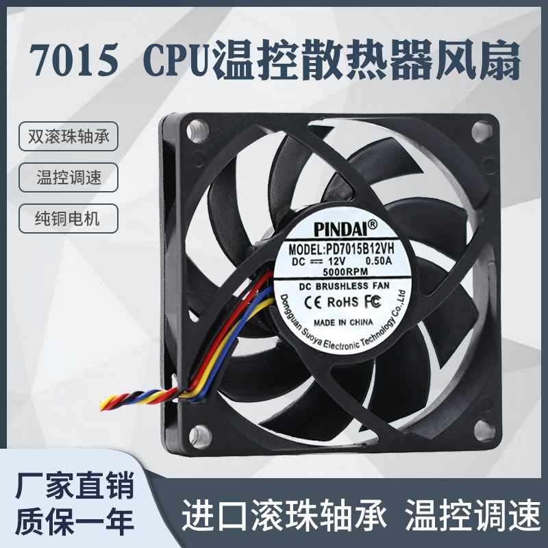 7015 7CM/厘米大风量12V温控4P电脑CPU散热器风扇 UPS电源风扇3p