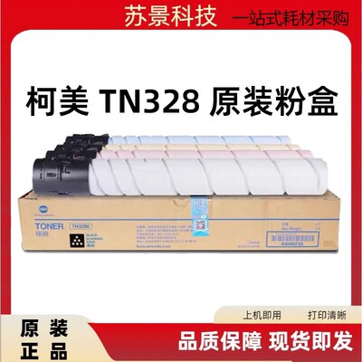 原装柯美TN328粉盒 C300i C360i C250i C7130i 墨粉 粉仓 碳粉328