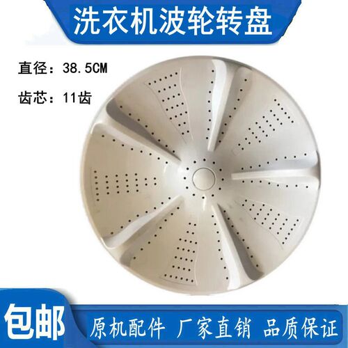 适用荣事达熊猫洗衣机XQB100-828/100-818波轮盘底盘转盘波轮