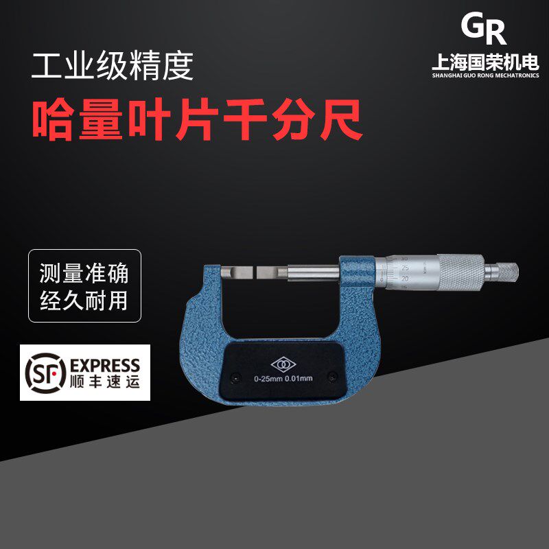 正哈量叶片千分尺0-25mm 刀口外径千分尺0-25 薄片 测量键槽窄槽